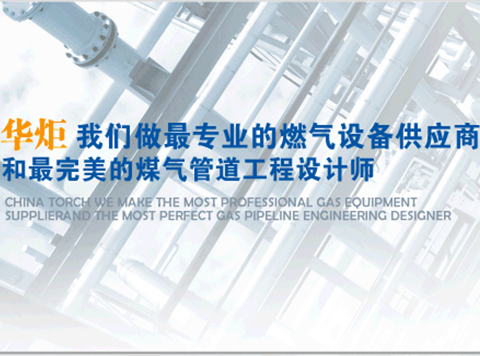 101643 - 華炬燃?xì)? title=